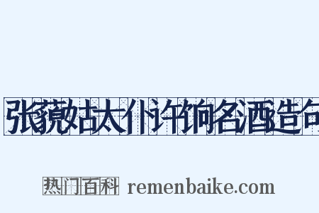 张藐姑太仆许饷名酒造句是什么意思的图片